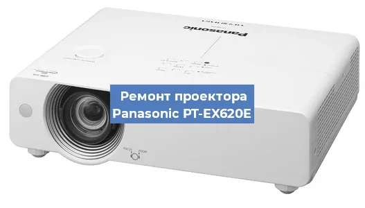 Ремонт проектора Panasonic PT-EX620E в Волгограде